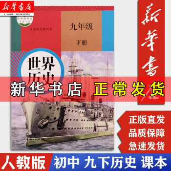 【新华正版现货】9九年级下册世界历史书课本教材教科书 人教版 人民教育出版社 初三3下学期世界历史_初三学习资料