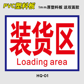 黎明之夜装货区卸货区标识牌禁止非装卸货车辆停车标示牌卸货专用车位