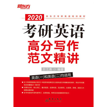 （2020）考研英语高分写作范文精讲pdf/doc/txt格式电子书下载