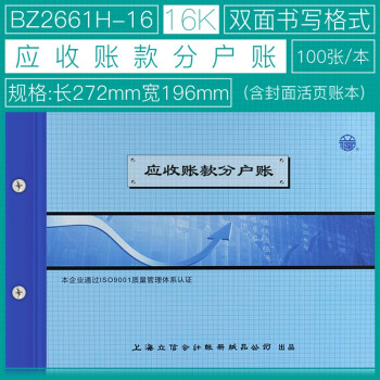 上海立信应收账款分户账 多栏式明细账本BZ2661H-16K会计活页记账本账册账簿272-196mm