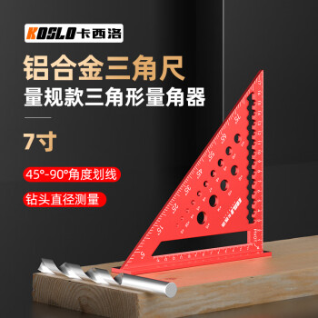 卡西洛7寸铝合金三角尺小号三角尺高精度三角尺木工专用多功能角尺
