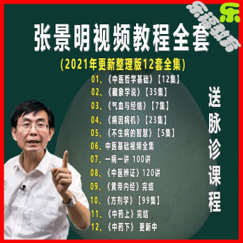 张景明课程视频教程零基础学中医讲透中药黄帝方剂内经100讲课件网盘