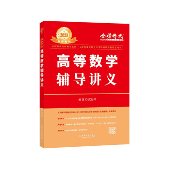 2023考研数学 李永乐 高等数学辅导讲义数一、二、三通用（可搭张宇肖秀荣1000题徐涛核心考案