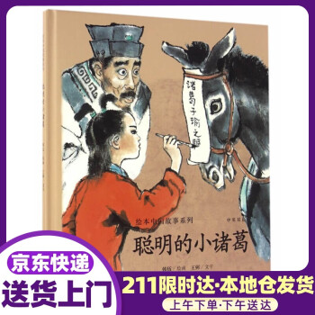 绘本中国故事系列-聪明的小诸葛 韩伍,王弼 连环画出版社