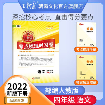 王朝霞2022春同步测试卷考点梳理时习卷小学语文数学英语四年级试卷下册新版期中期末试卷同步训练习册 四年级语文（部编人教版）下册