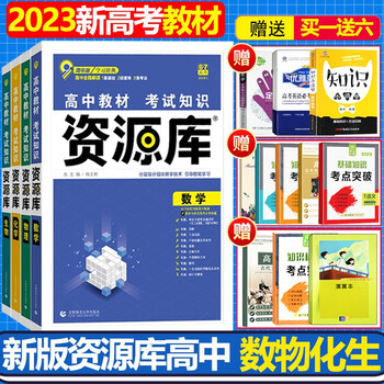 23资源库高中数学物理化学生物新高考理科4本高考一轮二轮总复习通用版高一高二高三理科辅导 摘要书评试读 京东图书