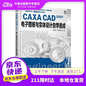 【新华书店 自营京送】CAXA CAD 2021电子图板与实体设计自学速成  人民邮电出版社 9787115570840