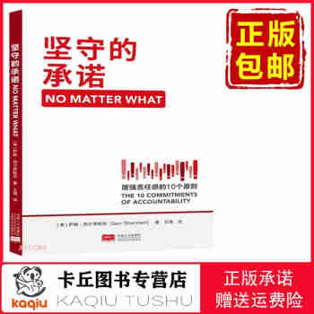 【正版包邮，现货即发】坚守的承诺 NO MATTER WHAT 9787510176081 增强责任感的10个原则