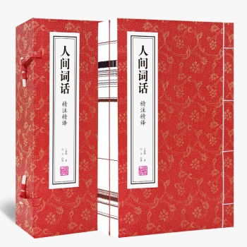 【善品堂藏书】人间词话王国维精读疏证译新注原著京东自营古诗词鉴赏国学经典全套宣纸线装书1函2册