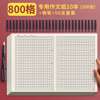 作文纸作文稿纸800格字考试专用学生用管综写作格子纸本管理类联考答题纸方格申论语文加厚提示标志800格 10本 0张 钢笔 墨囊 图片价格品牌