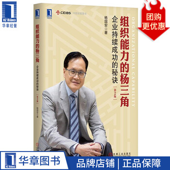组织能力的杨三角:企业持续成功的秘诀 (第2版) 杨国安80