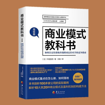 商业模式教科书（高级篇）华夏出版社