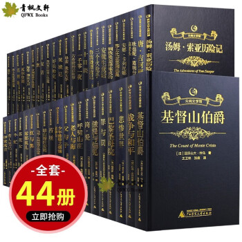 世界名著全套珍藏 44册 基督山伯爵傲慢与偏见巴黎圣母院唐吉诃德悲惨世界简爱红与黑茶花女