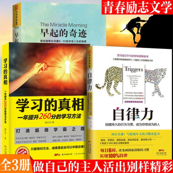 中学生励志套装3册早起的奇迹自律力学习的真相学习方法时间管理书青春正能量励志书籍r 摘要书评试读 京东图书