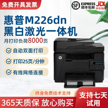 【二手9成新】惠普（HP）M226dw/dn黑白激光打印机 打印复印扫描传真多功能一体机 无线网络 【网络打印/自动双面】M226dn