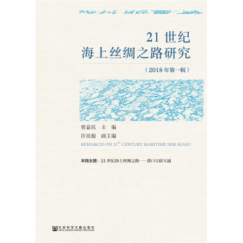 21世纪海上丝绸之路研究 2018年第1辑 许培源 贾益民 电子书下载 在线阅读 内容简介 评论 京东电子书频道