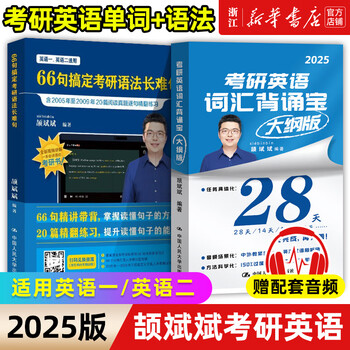 【新华书店】颉斌斌2026考研英语词汇背诵宝2025英语一英语二历年真题26词汇单词书28天大纲版5500表闪过句句讲66句长难句 【2025新版】颉斌斌66句长难...