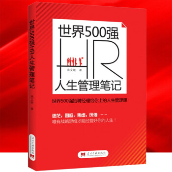 世界500强HR人生管理笔记 世界500强招聘经理给你上的人生管理课 宋文艳 著