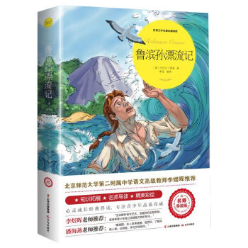 魯濱遜漂流記世界文學名著拓展閱讀名師導讀版默認規格