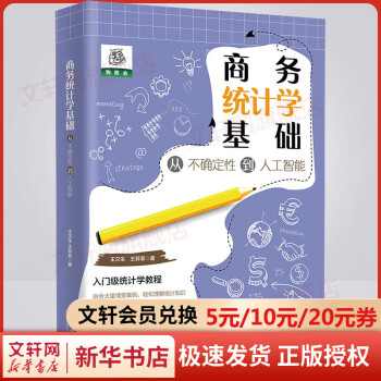 商务统计学基础 从不确定性到人工智能
