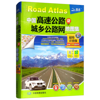 2019中国高速公路及城乡公路网地图集（超级详查版）