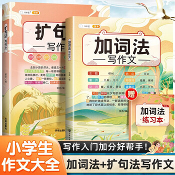 自选】加词法写作文 长辫子老师诗词中的创意写作课 郭学萍著推荐阅读书小学生创意写作小学作文写作技巧书 加词法+扩句法写作文 全2册