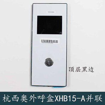 杭州西奥电梯xhb15-a并联外呼召唤盒壳底板显示器xoa3040jtt010as xhb