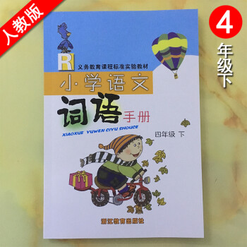 义务教育课程标准实验教材 小学语文词语手册 四年级下册 人教版 4