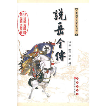 古典名著无障碍阅读全本 说岳全传钱彩 摘要书评试读 京东图书