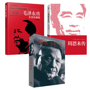 正版包邮 毛泽东传+周恩来传+邓小平时代 共3册