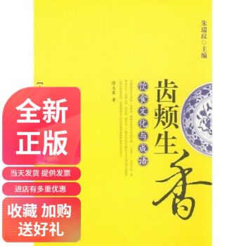 全新正版齿颊生香饮食文化与成语