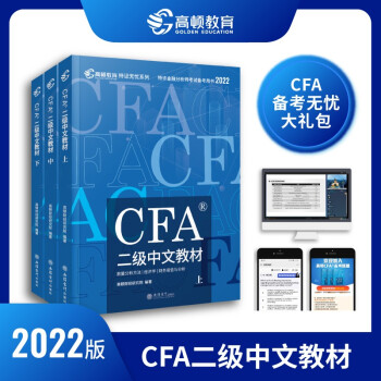 2022版cfa一级中英文教材notes高顿CFA一级官方教材特许金融分析师 2022版CFA二级中文教材