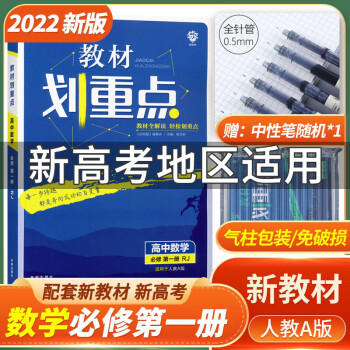 2022新版教材划重点数学必修第一册人教版 高中数学必修1RJA版 高一上册新教材_高一学习资料2022新版教材划重点数学必修第一册人教版 高中数学必修1RJA版 高一上册新教材