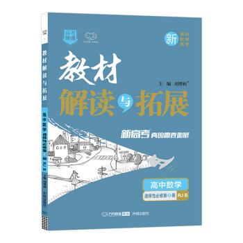 2022春高二下册教材解读与拓展（新教材）高中数学选择性必修第三册人教RJB版同步教_高三学习资料