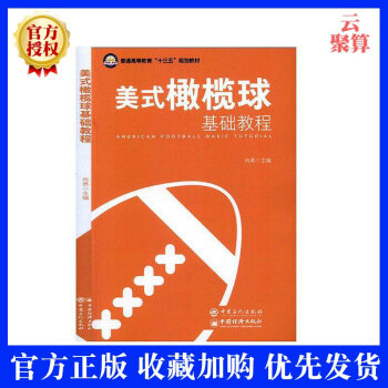 2020新书 美式橄榄球基础教程 美式橄榄球进攻防守组组技术训练书籍 美式橄榄球的比赛规则 裁判技术