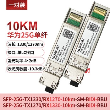 25g光模块单模单纤/双纤多模sfp28-25g-1310nm-10km02311knr 华为25g