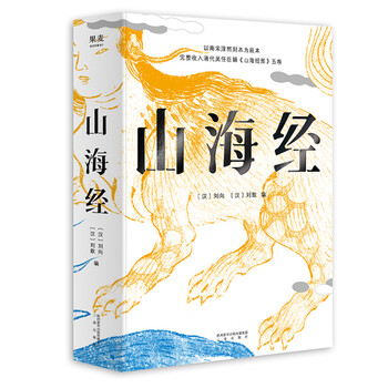 山海经(鲁迅心爱的宝书,完整收录《山海经图》五卷,随文注音,翻开书