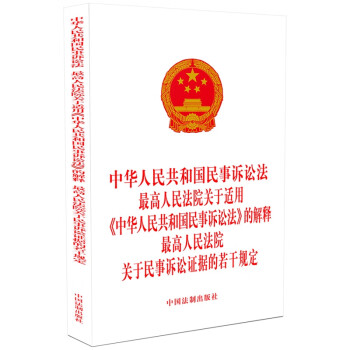 中华人民共和国民事诉讼法 关于适用《中华人民共和国民事诉讼法》的解释 关于民事诉讼证据的若干规定