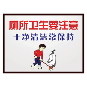 厕所卫生间温馨提示语标识牌标志牌标语洗手间爱护公共环境提示牌标示