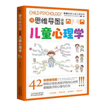 用思维导图读懂儿童心理学 家教育儿父母教育孩子的 心理学与生活培养情绪管理与性格培养  