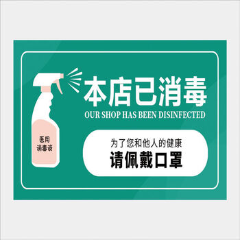 温妤疫情健康码行程码药店诊所疫情防控提示牌诊所已消毒标语牌定制做