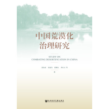 中国荒漠化治理研究pdf/doc/txt格式电子书下载