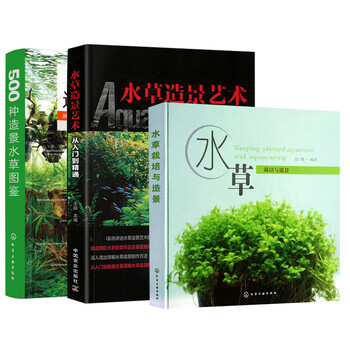 全3册 500种造景水草图鉴 水草栽培与造景 水草造景艺术水草造景设计书籍水草缸造景养殖经验书各类水草在草缸养鱼缸应用技巧书 摘要书评试读 京东图书