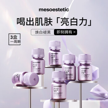 美斯蒂克mesoestetic亮白饮口服内服液多维成分协同作用西班牙 30ml*6瓶