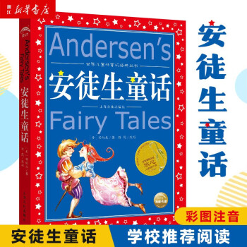 安徒生童话全集原版 小学版注音版 一年级二年级三年级上册必读选儿童故事书小学生课外阅读