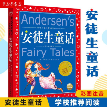 安徒生童话全集原版 小学版注音版 一年级二年级三年级上册必读选儿童故事书小学生课外阅读_二年级学习资料安徒生童话全集原版 小学版注音版 一年级二年级三年级上册必读选儿童故事书小学生课外阅读