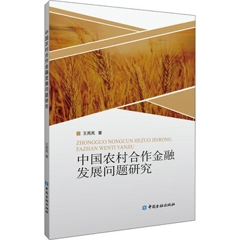 中国农村合作金融发展问题研究 王亮亮  书籍