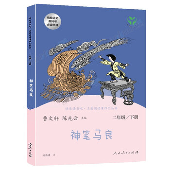 人教版快乐读书吧神笔马良小学二年级下册人教统编小学语文课外书阅读