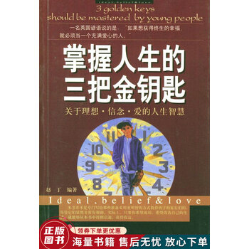 掌握人生的三把金钥匙
