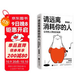 自营请远离消耗你的人李尚龙新书龙哥带你走出心理误区_让对的人带给你滋养！心理学 励志书籍 正版新书 李尚龙